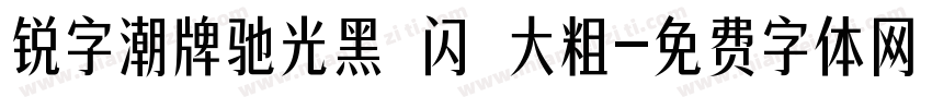 锐字潮牌驰光黑 闪 大粗字体转换